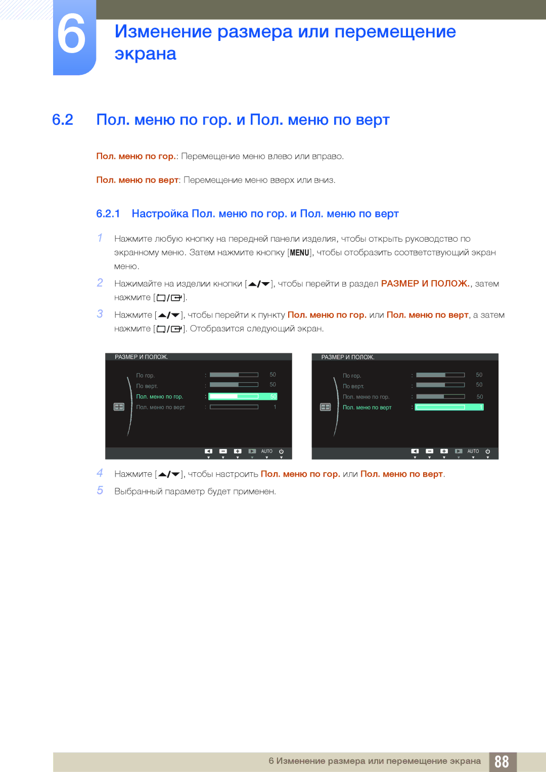 Samsung LF24FN1PFBZXEN, LF24NEBHBNU/EN, LF24FN1PFBZXCI manual 1 Настройка Пол. меню по гор. и Пол. меню по верт 