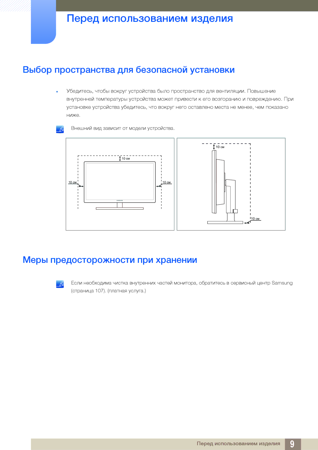 Samsung LF24NEBHBNU/EN, LF24FN1PFBZXEN Выбор пространства для безопасной установки, Меры предосторожности при хранении 