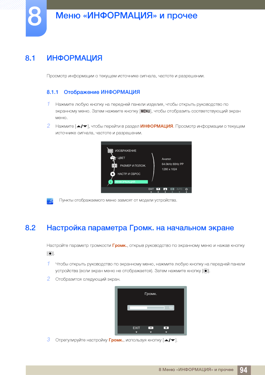 Samsung LF24FN1PFBZXEN, LF24NEBHBNU/EN manual Меню «ИНФОРМАЦИЯ» и прочее, Настройка параметра Громк. на начальном экране 