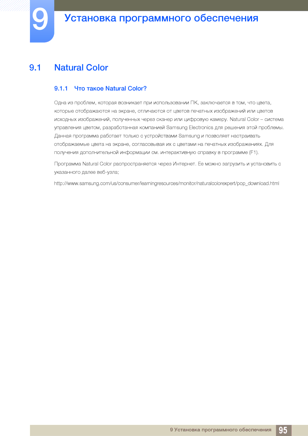 Samsung LF24FN1PFBZXCI, LF24NEBHBNU/EN, LF24FN1PFBZXEN Установка программного обеспечения, 1 Что такое Natural Color? 