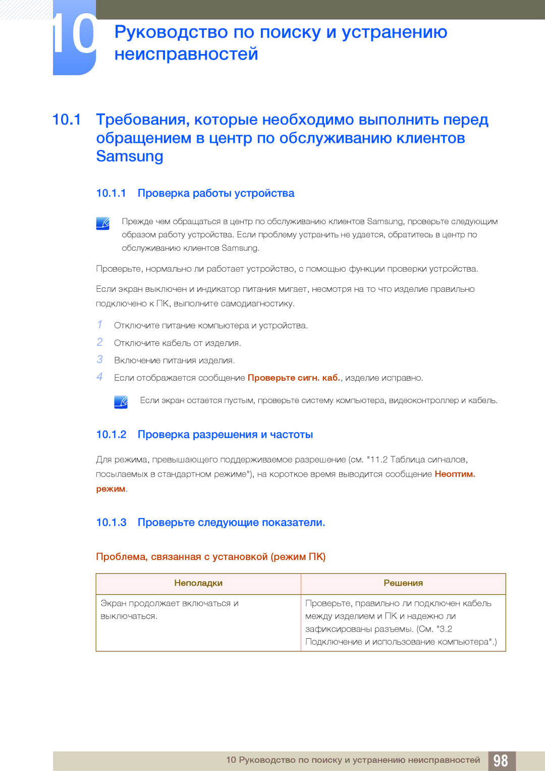 Samsung LF24FN1PFBZXCI manual 10 Руководство по поиску и устранению неисправностей, 10.1.1 Проверка работы устройства 