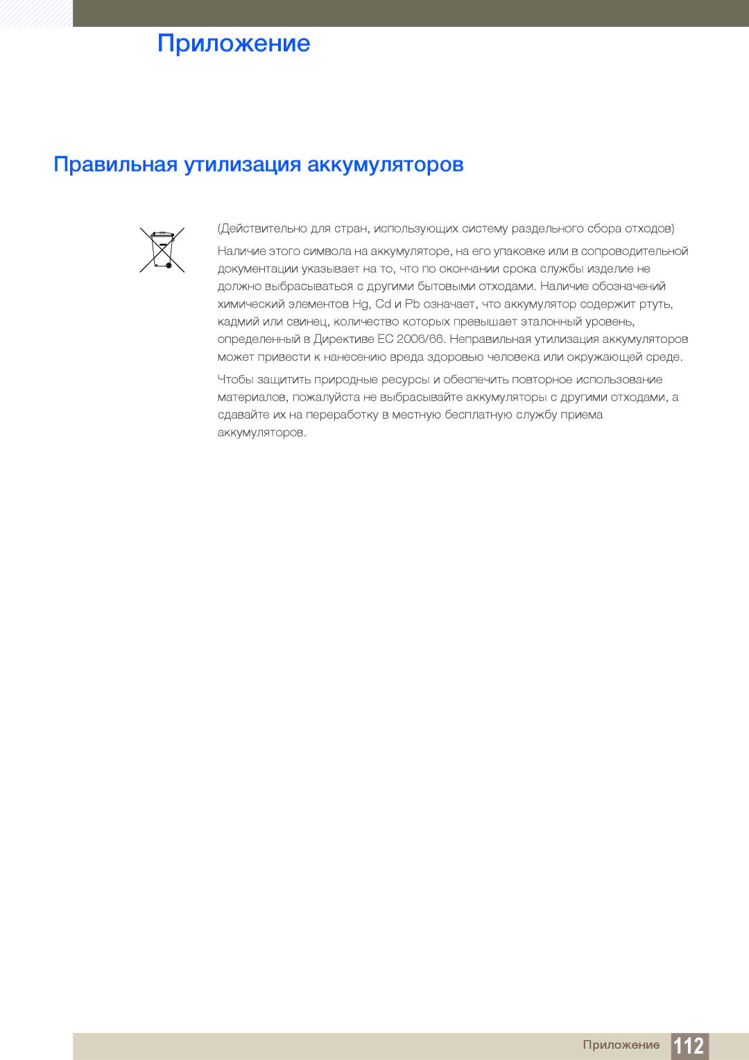 Samsung LF24TOWHBFM/EN manual Правильная утилизация аккумуляторов 