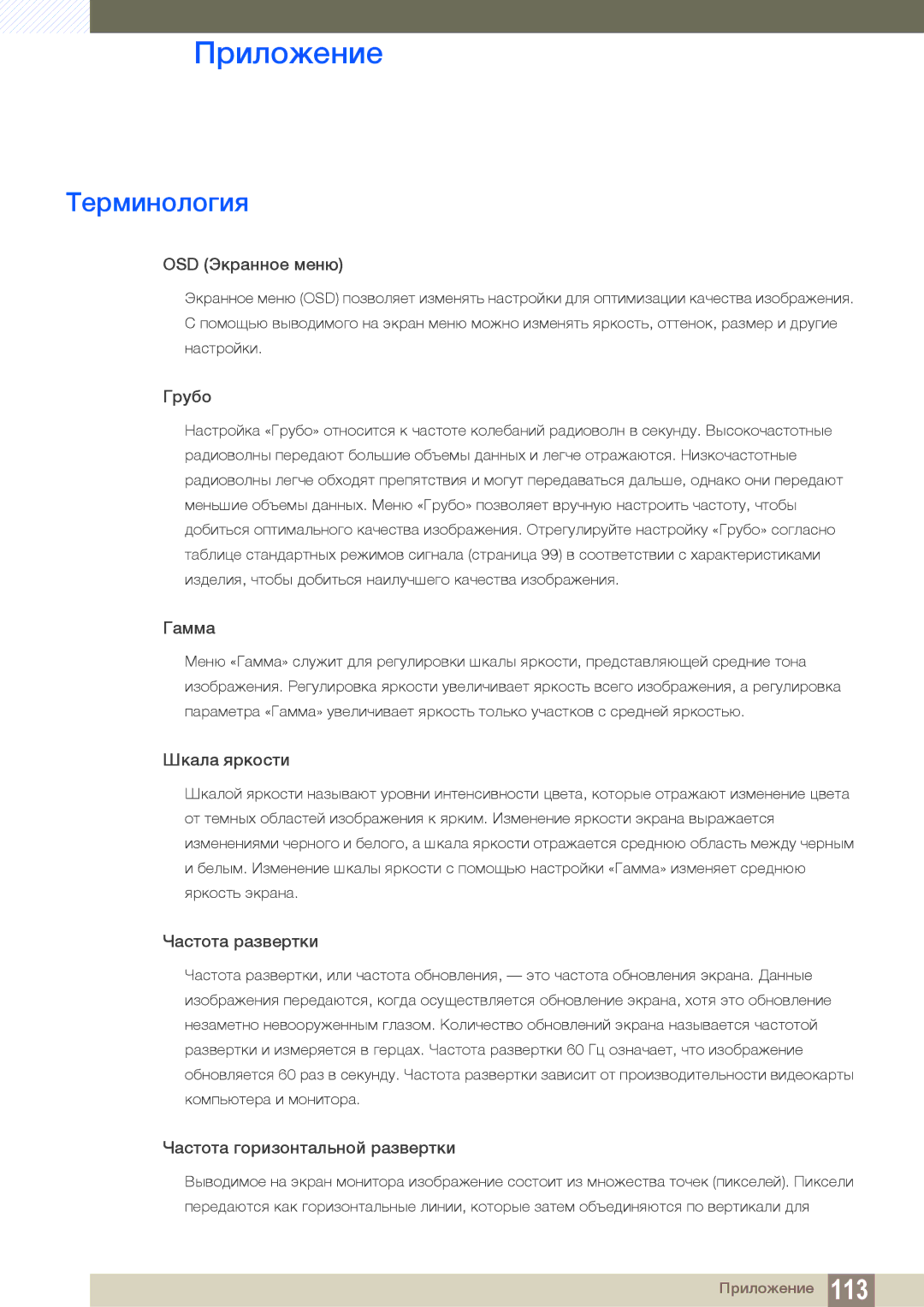 Samsung LF24TOWHBFM/EN manual Терминология, OSD Экранное меню 