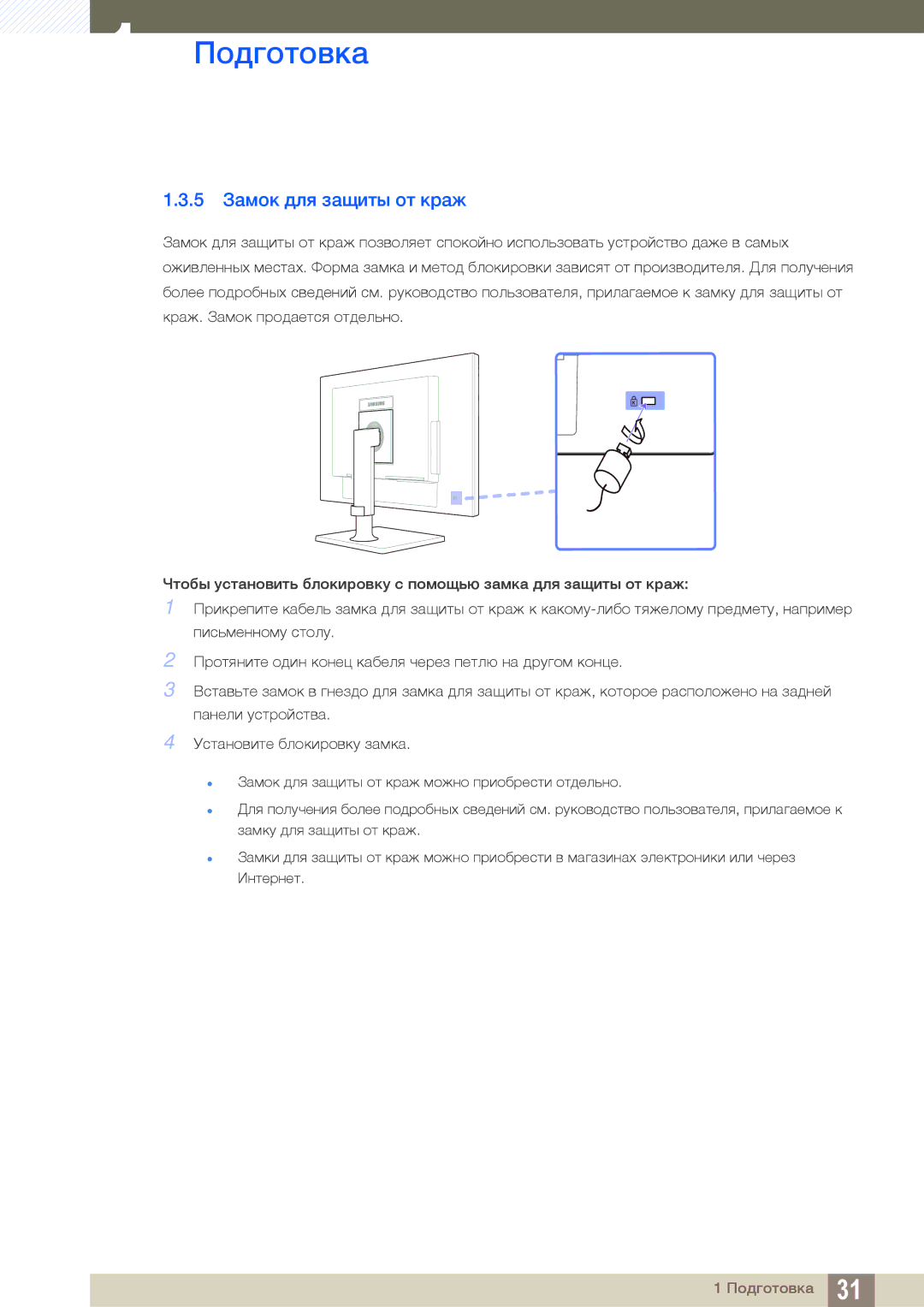 Samsung LF24TOWHBFM/EN manual 5 Замок для защиты от краж 