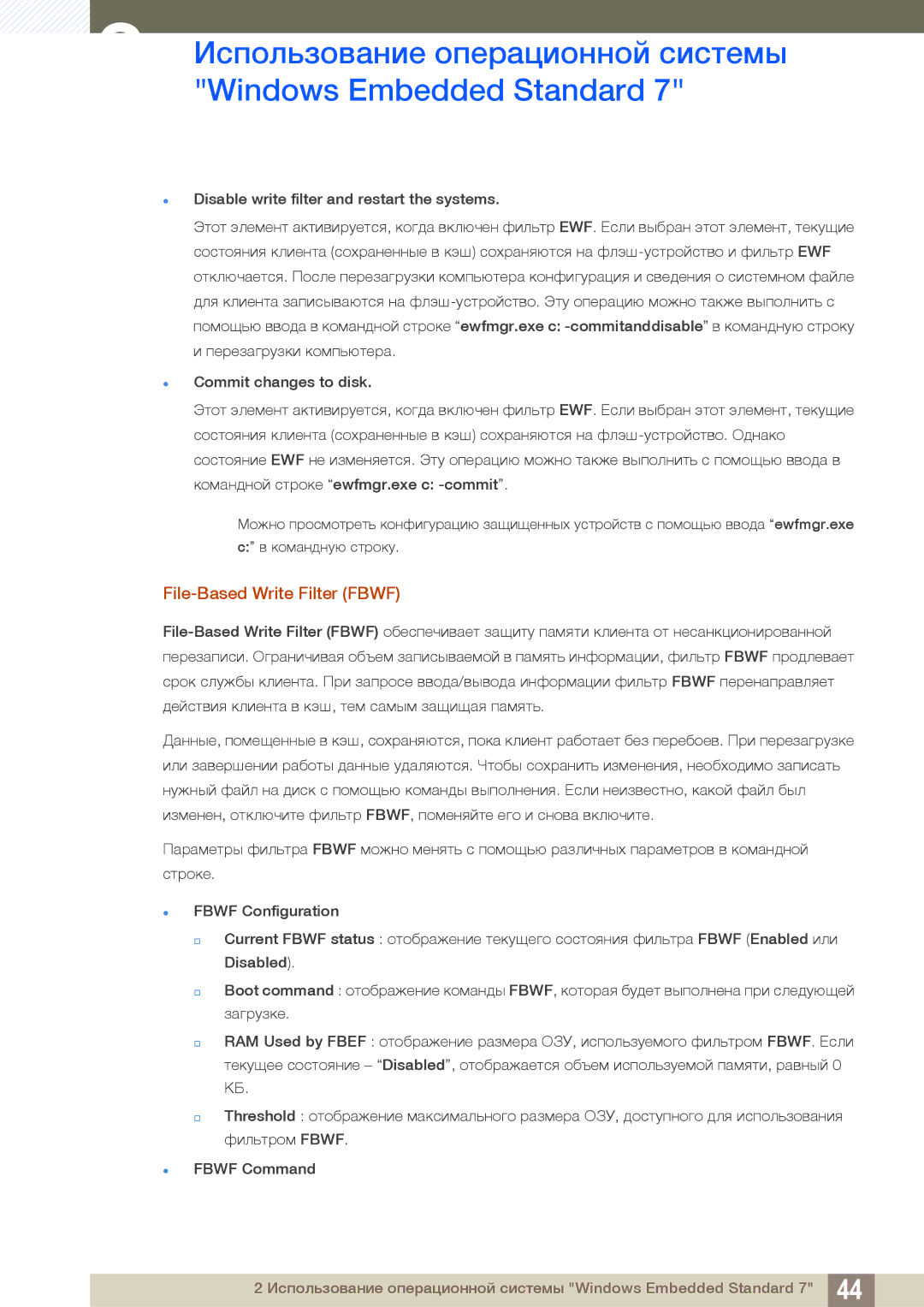 Samsung LF24TOWHBFM/EN manual Использование операционной системы Windows Embedded Standard, File-Based Write Filter Fbwf 