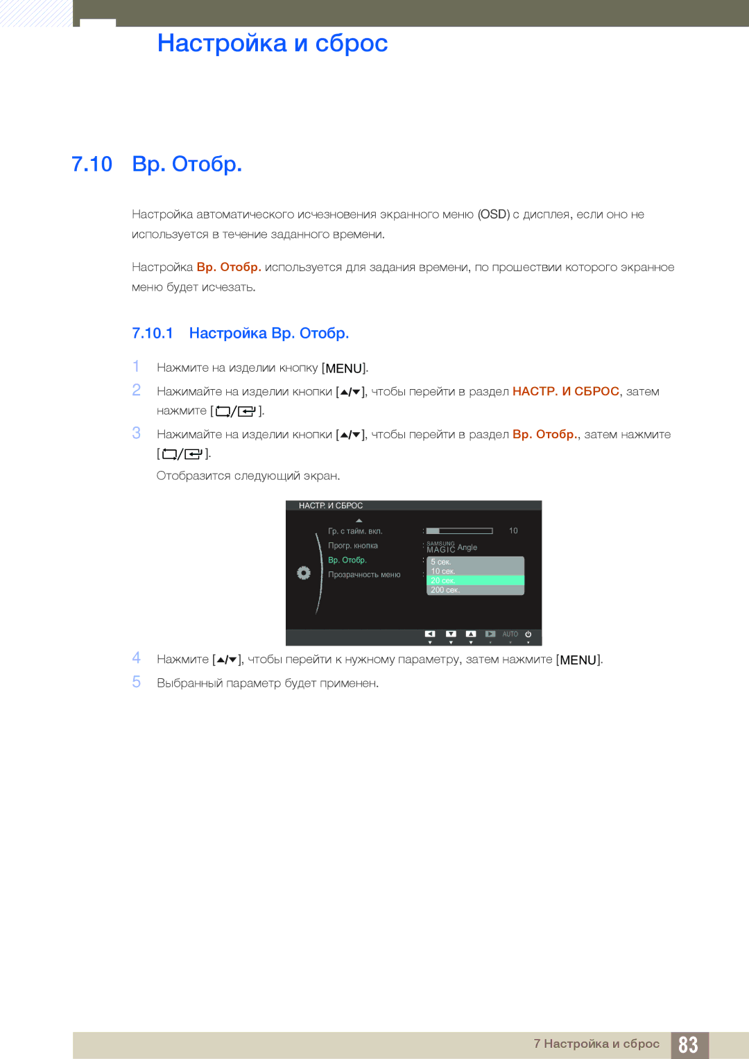 Samsung LF24TOWHBFM/EN manual 10 Вр. Oтобр, 10.1 Настройка Вр. Oтобр 