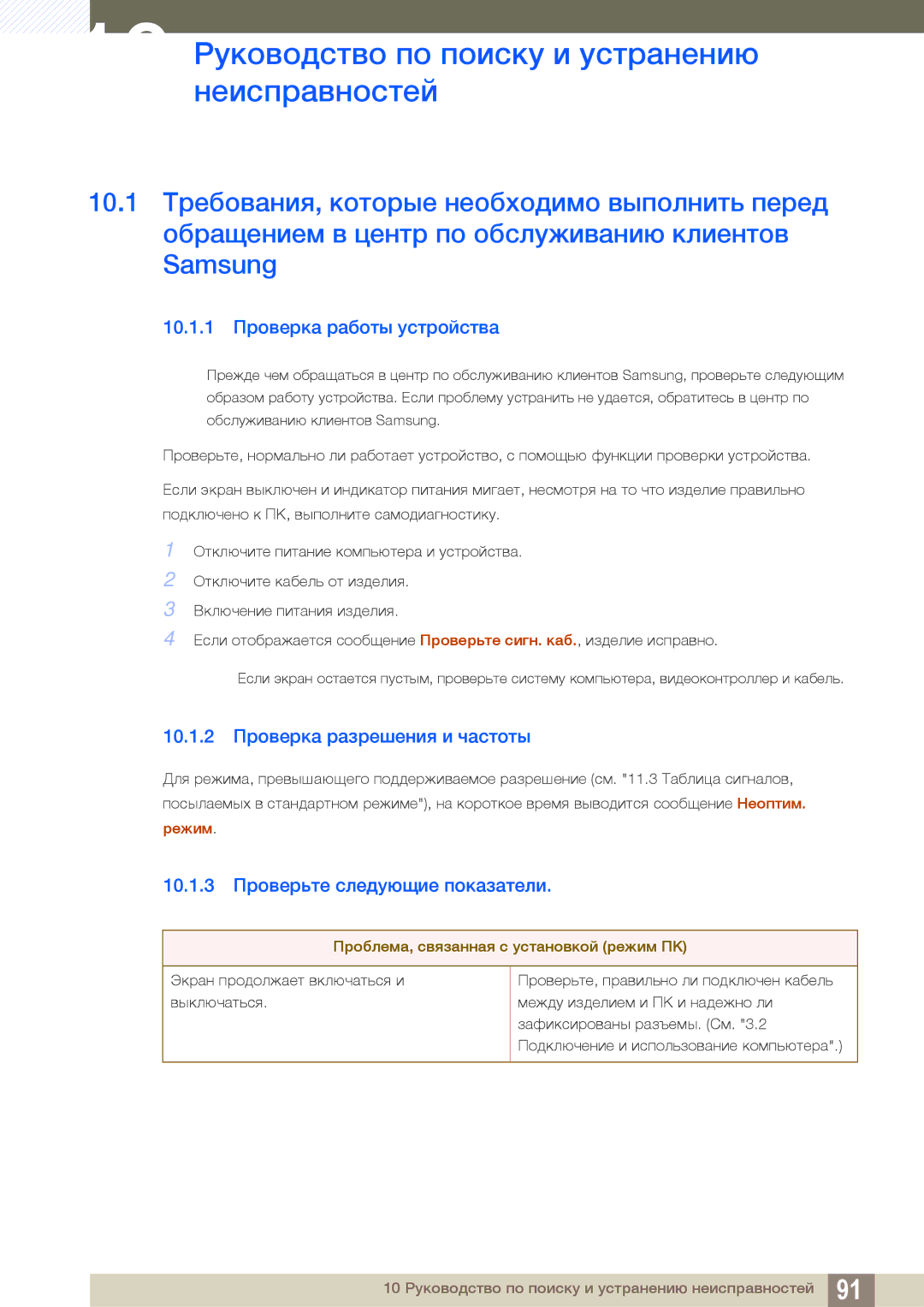 Samsung LF24TOWHBFM/EN manual 10 Руководство по поиску и устранению неисправностей, 10.1.1 Проверка работы устройства 