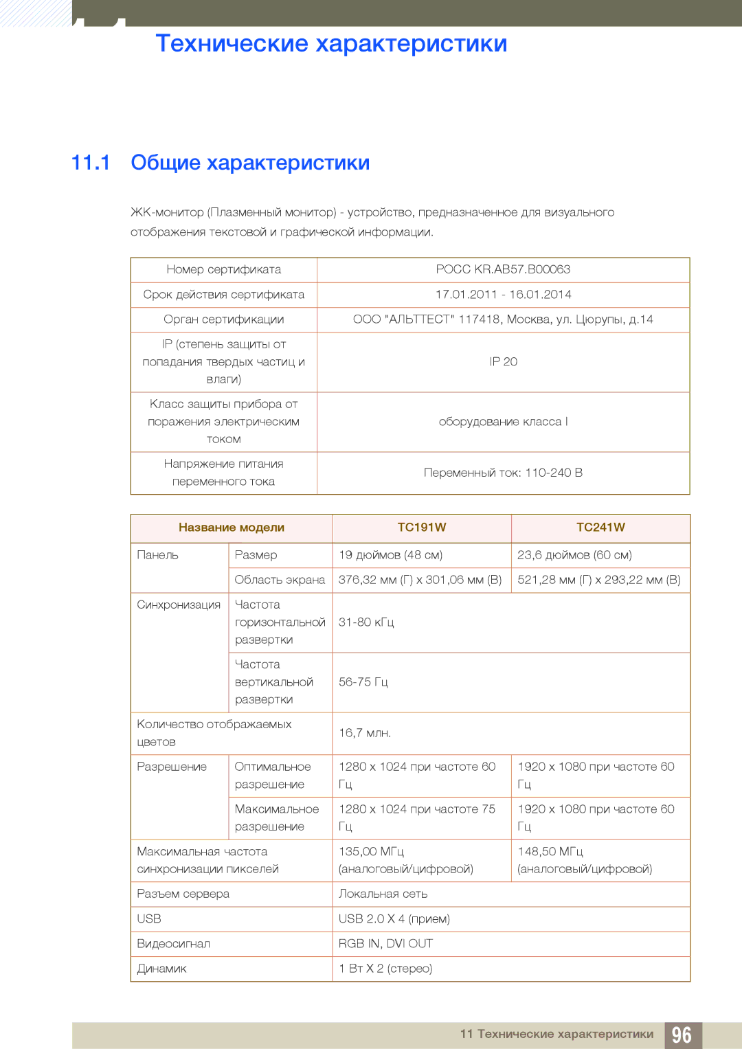 Samsung LF24TOWHBFM/EN manual 11 Технические характеристики, 11.1 Общие характеристики 