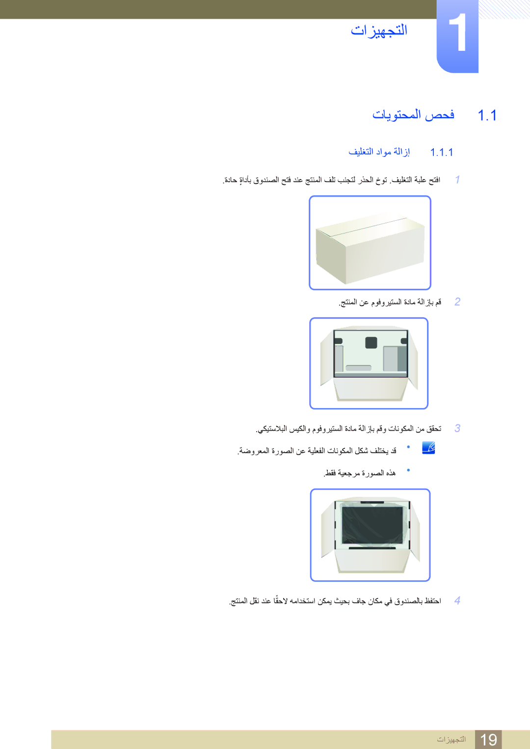 Samsung LF19TSWTBDN/EN, LF24TSWTBDN/EN, LF22TSWTBDN/EN, LF24TSWTBDN/NG manual ﺕﺍﺰﻴﻬﺠﺘﻟﺍ, ﺕﺎﻳﻮﺘﺤﻤﻟﺍ ﺺﺤﻓ, ﻒﻴﻠﻐﺘﻟﺍ ﺩﺍﻮﻣ ﺔﻟﺍﺯﺇ 