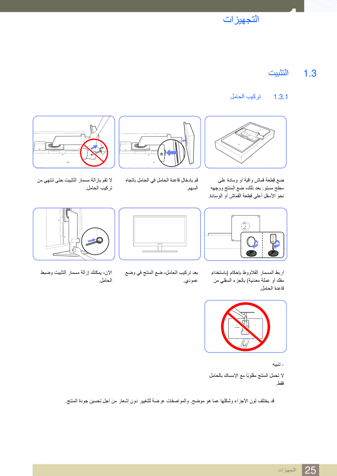 Samsung LF19TSWTBDN/EN, LF24TSWTBDN/EN, LF22TSWTBDN/EN, LF24TSWTBDN/NG, LF22TSWTBDN/NG, LF19TSWTBDN/NG ﺖﻴﺒﺜﺘﻟﺍ, ﻞﻣﺎﺤﻟﺍ ﺐﻴﻛﺮﺗ 