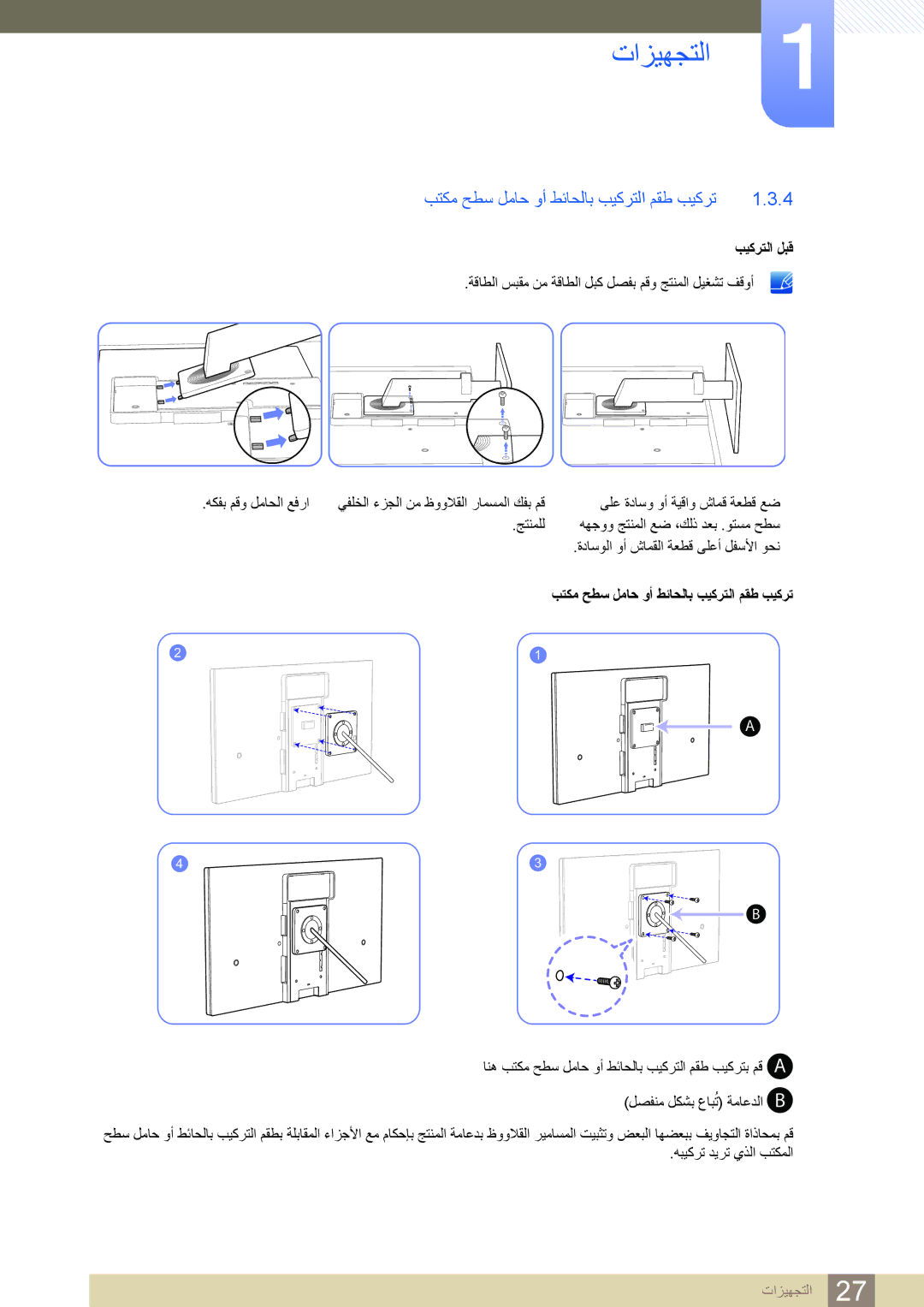 Samsung LF24TSWTBDN/NG, LF24TSWTBDN/EN, LF19TSWTBDN/EN manual ﺐﺘﻜﻣ ﺢﻄﺳ ﻞﻣﺎﺣ ﻭﺃ ﻂﺋﺎﺤﻟﺎﺑ ﺐﻴﻛﺮﺘﻟﺍ ﻢﻘﻃ ﺐﻴﻛﺮﺗ, ﺐﻴﻛﺮﺘﻟﺍ ﻞﺒﻗ 