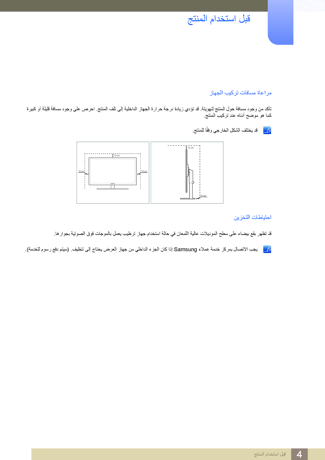 Samsung LF22TSWTBDN/NG, LF24TSWTBDN/EN, LF19TSWTBDN/EN, LF22TSWTBDN/EN manual ﺯﺎﻬﺠﻟﺍ ﺐﻴﻛﺮﺗ ﺕﺎﻓﺎﺴﻣ ﺓﺎﻋﺍﺮﻣ, ﻦﻳﺰﺨﺘﻟﺍ ﺕﺎﻃﺎﻴﺘﺣﺍ 