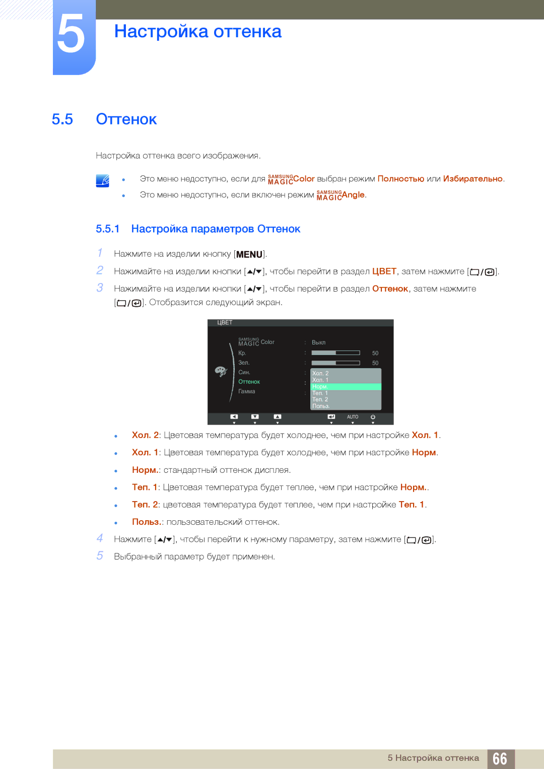 Samsung LF24TSWTBDN/EN, LF19TSWTBDN/EN, LF22TSWTBDN/EN manual 1 Настройка параметров Оттенок 