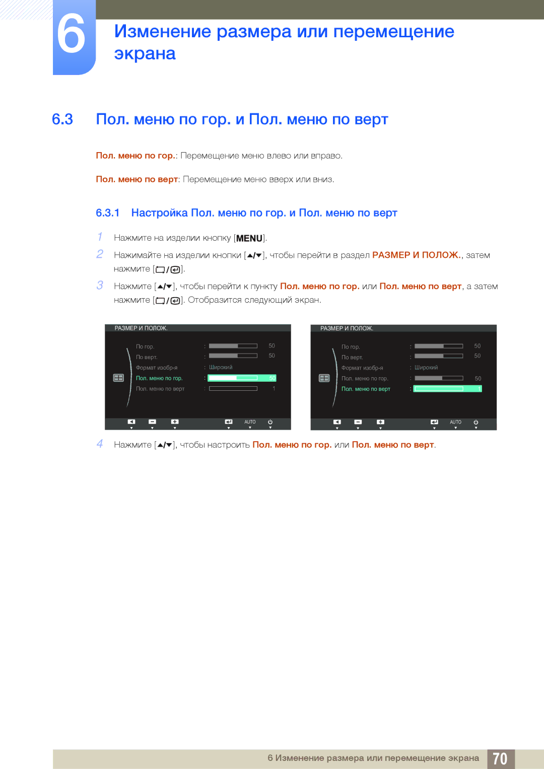 Samsung LF19TSWTBDN/EN, LF24TSWTBDN/EN, LF22TSWTBDN/EN manual 1 Настройка Пол. меню по гор. и Пол. меню по верт 