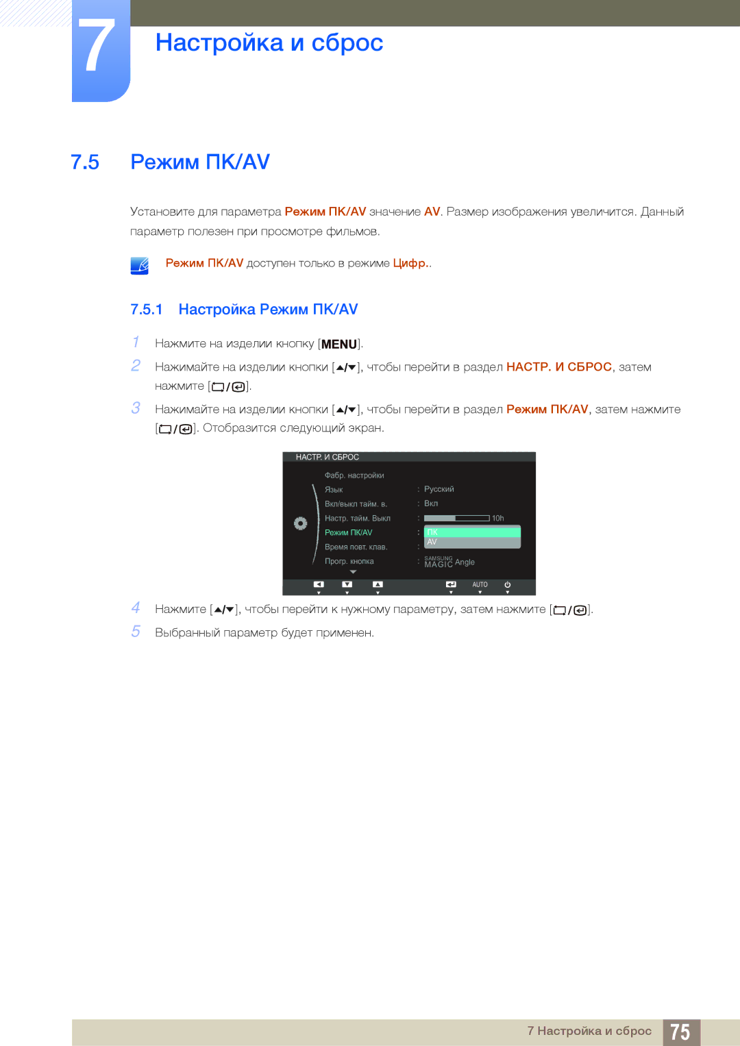 Samsung LF24TSWTBDN/EN, LF19TSWTBDN/EN, LF22TSWTBDN/EN manual 1 Настройка Режим ПК/AV 