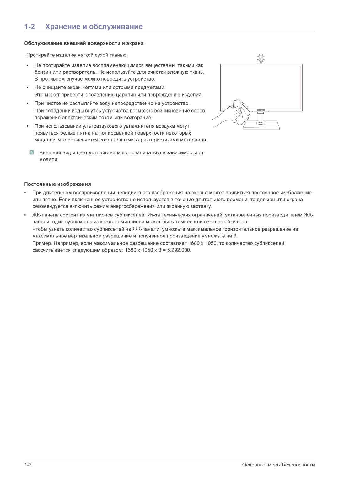 Samsung LF24VPNLB/EN manual Хранение и обслуживание, Обслуживание внешней поверхности и экрана, Постоянные изображения 