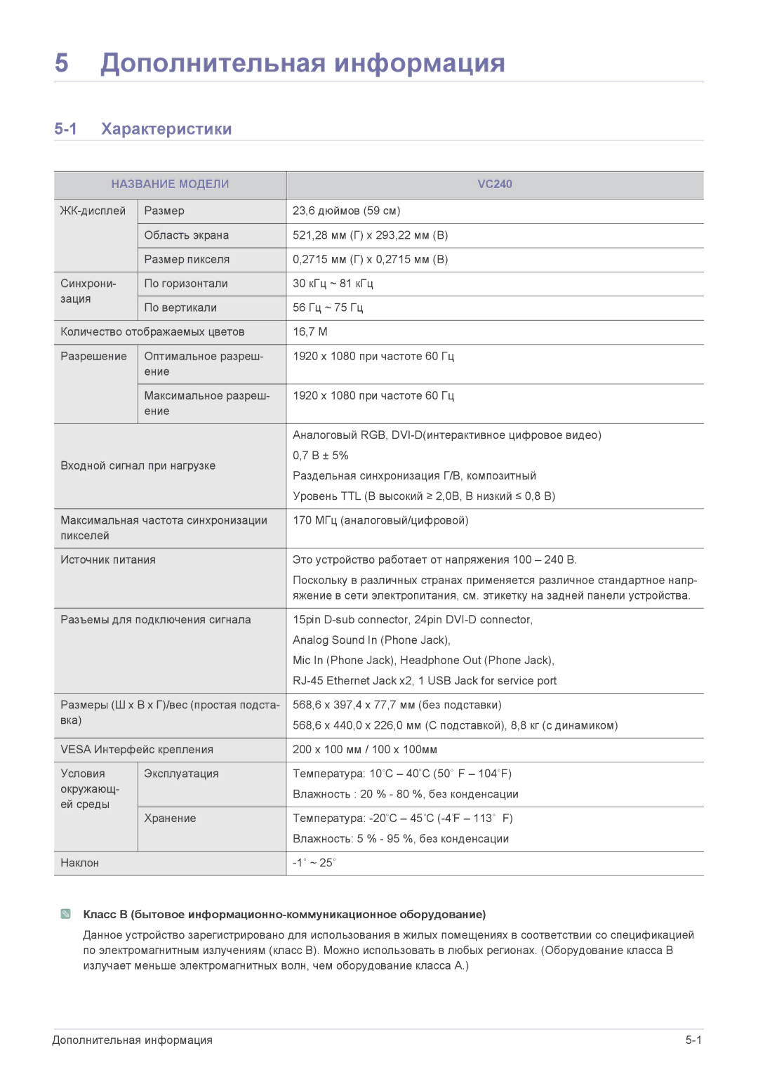 Samsung LF24VPNLB/EN manual Характеристики, Название Модели, Класс B бытовое информационно-коммуникационное оборудование 