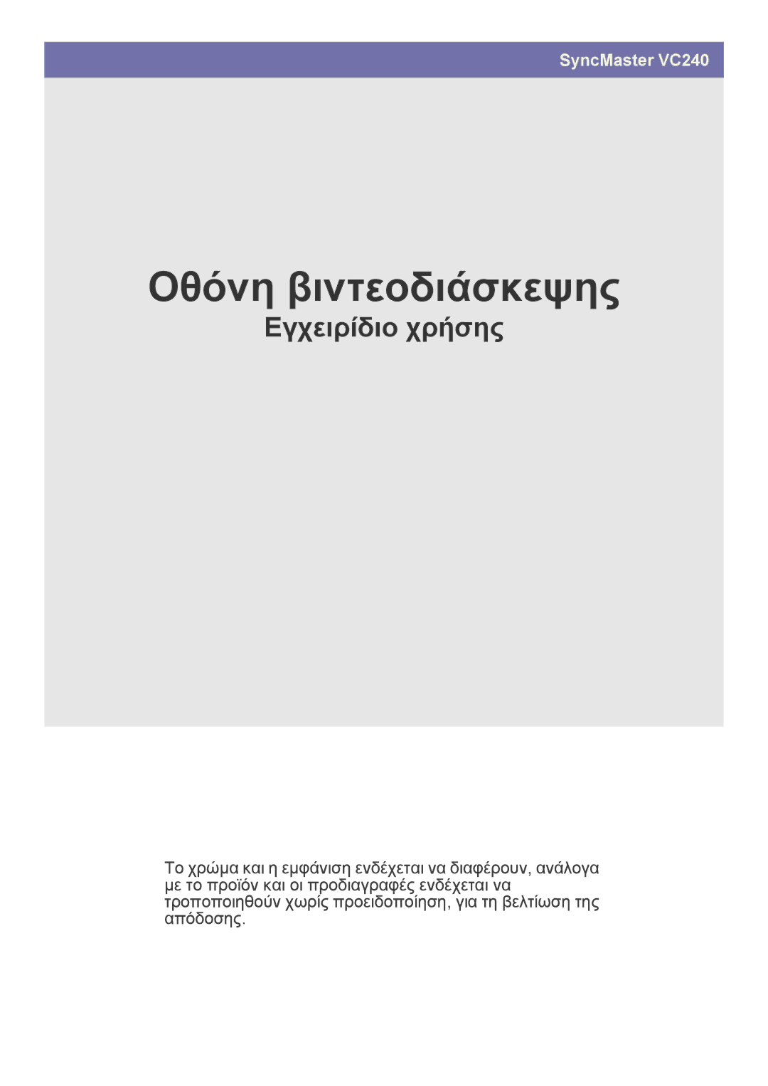 Samsung LF24VPNLB/EN manual Οθόνη βιντεοδιάσκεψης 