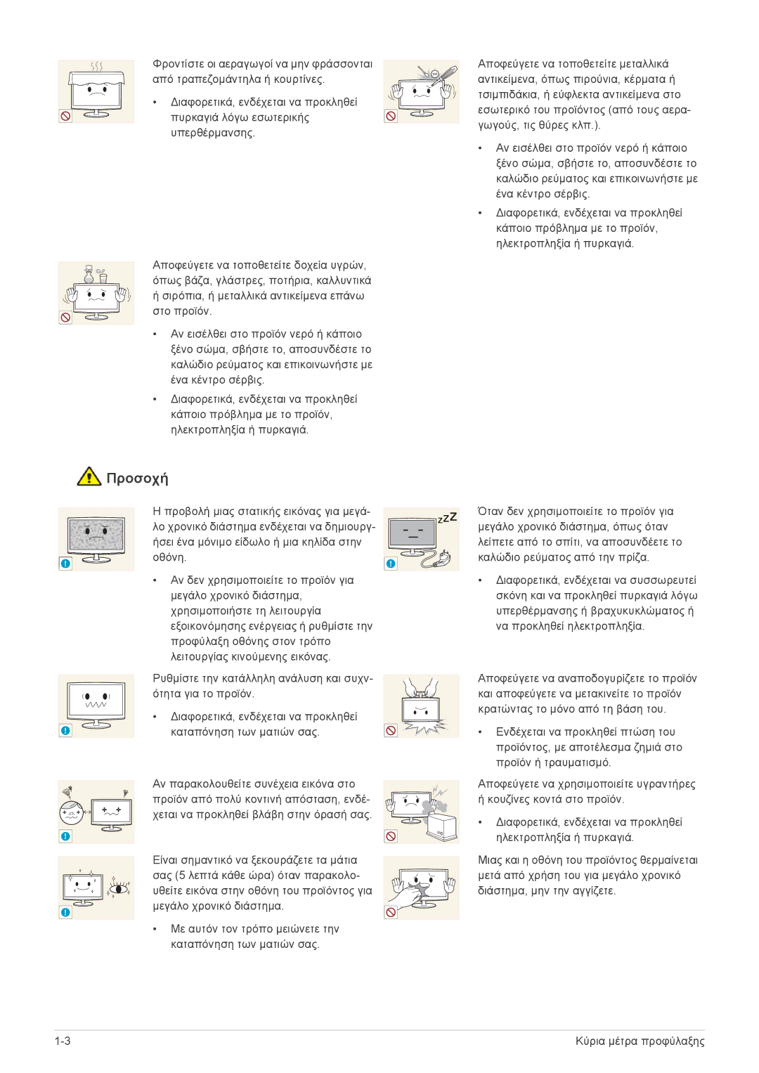 Samsung LF24VPNLB/EN manual Αντικείμενα, όπως πιρούνια, κέρματα ή 