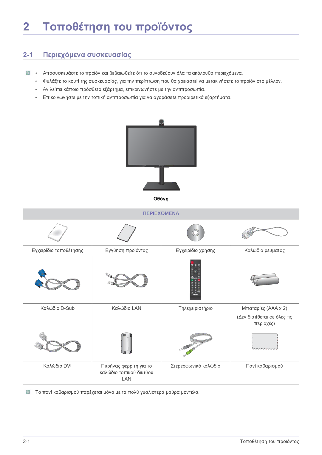 Samsung LF24VPNLB/EN manual Περιεχόμενα συσκευασίας 