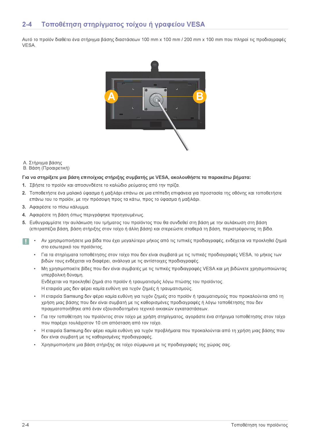 Samsung LF24VPNLB/EN manual Τοποθέτηση στηρίγματος τοίχου ή γραφείου Vesa 