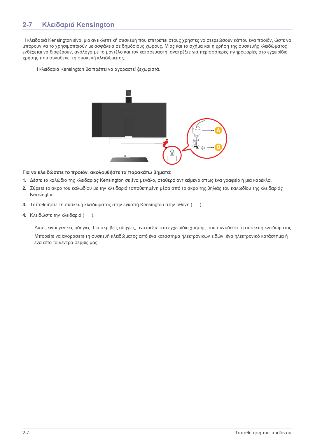 Samsung LF24VPNLB/EN manual Κλειδαριά Kensington, Για να κλειδώσετε το προϊόν, ακολουθήστε τα παρακάτω βήματα 