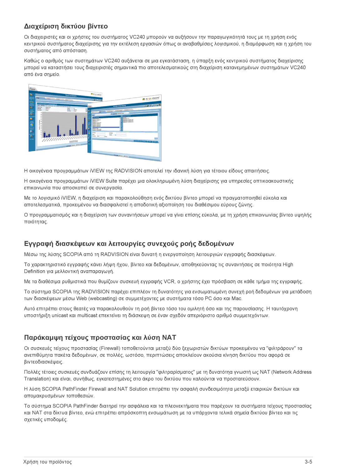 Samsung LF24VPNLB/EN manual Διαχείριση δικτύου βίντεο, Εγγραφή διασκέψεων και λειτουργίες συνεχούς ροής δεδομένων 