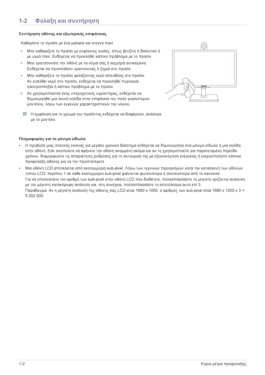 Samsung LF24VPNLB/EN manual Φύλαξη και συντήρηση, Συντήρηση οθόνης και εξωτερικής επιφάνειας 