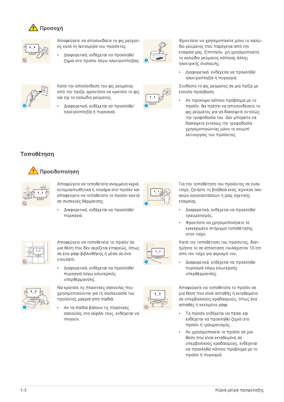 Samsung LF24VPNLB/EN manual Τοποθέτηση, Προσοχή 