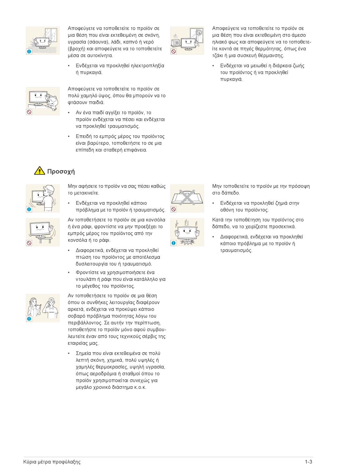 Samsung LF24VPNLB/EN manual Μια θέση που είναι εκτεθειμένη σε σκόνη 