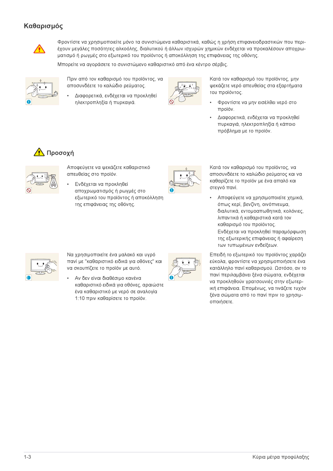 Samsung LF24VPNLB/EN manual Καθαρισμός 