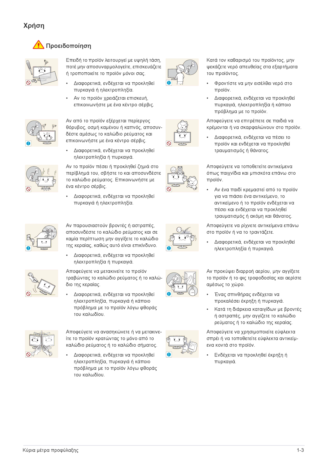 Samsung LF24VPNLB/EN manual Χρήση, Προειδοποίηση 