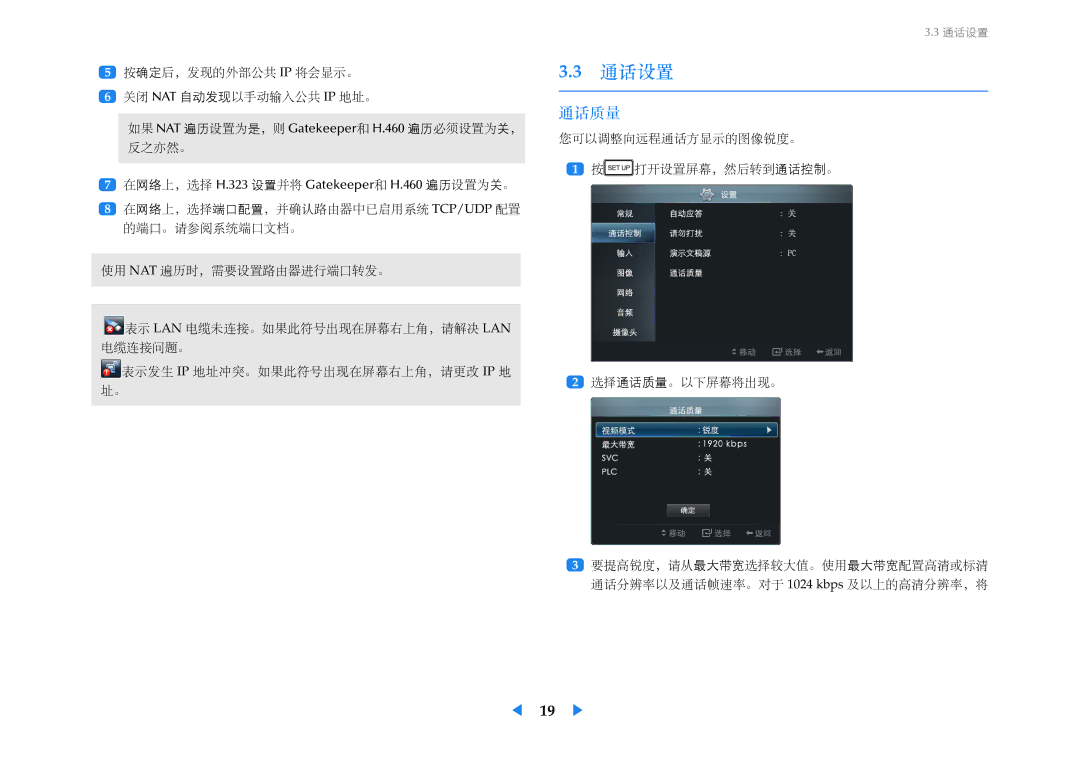 Samsung LF24VPNLBSEN manual 通话设置, 通话质量 