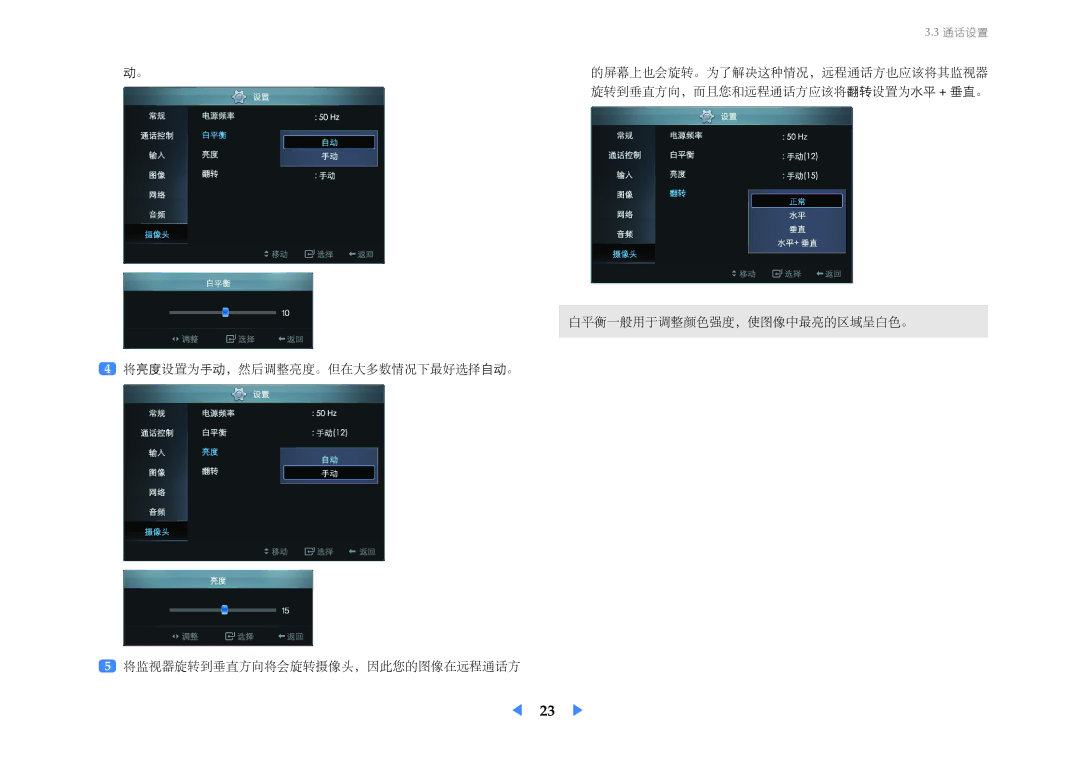 Samsung LF24VPNLBSEN manual 的屏幕上也会旋转。为了解决这种情况，远程通话方也应该将其监视器 