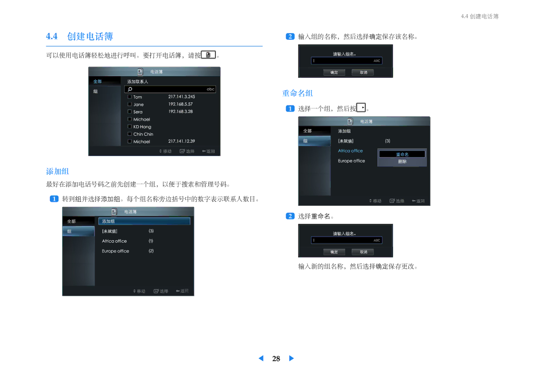 Samsung LF24VPNLBSEN manual 创建电话簿, 重命名组, 添加组 