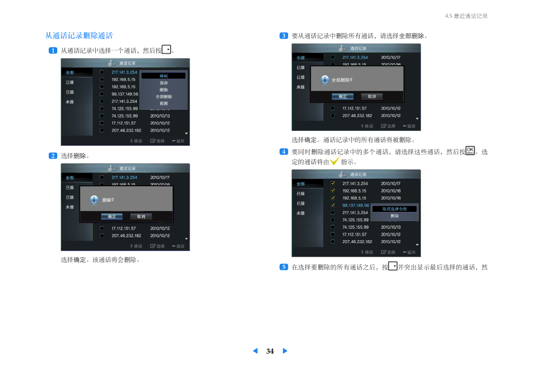 Samsung LF24VPNLBSEN manual 从通话记录删除通话, 要从通话记录中删除所有通话，请选择全部删除。 