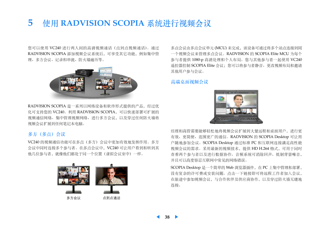 Samsung LF24VPNLBSEN manual 多方（多点）会议, 高端桌面视频会议 