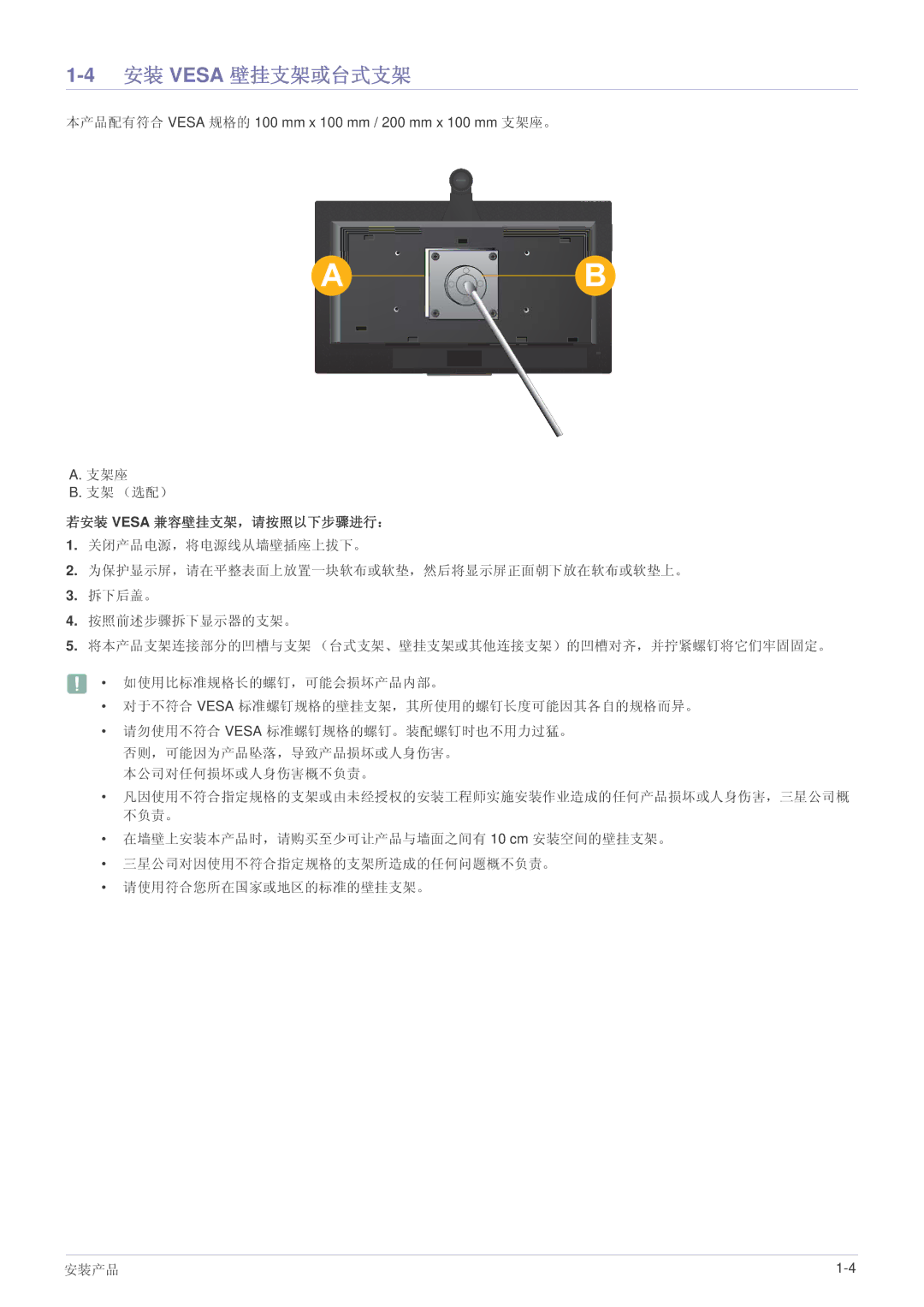 Samsung LF24VPNLBSEN manual 4安装 Vesa 壁挂支架或台式支架, 若安装 Vesa 兼容壁挂支架，请按照以下步骤进行： 