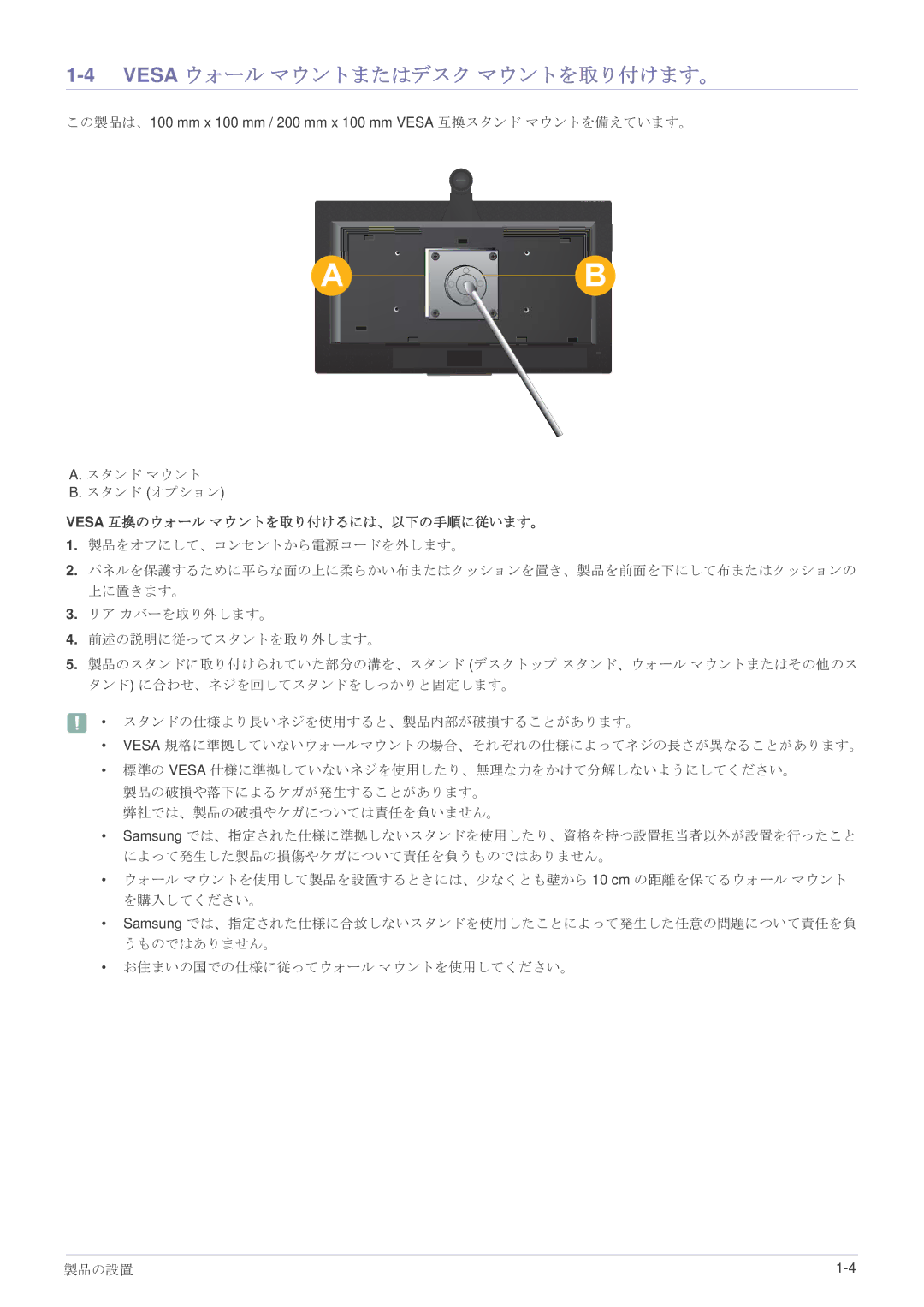 Samsung LF24VPNLB/XJ manual Vesa ウォール マウントまたはデスク マウントを取り付けます。, Vesa 互換のウォール マウントを取り付けるには、以下の手順に従います。 