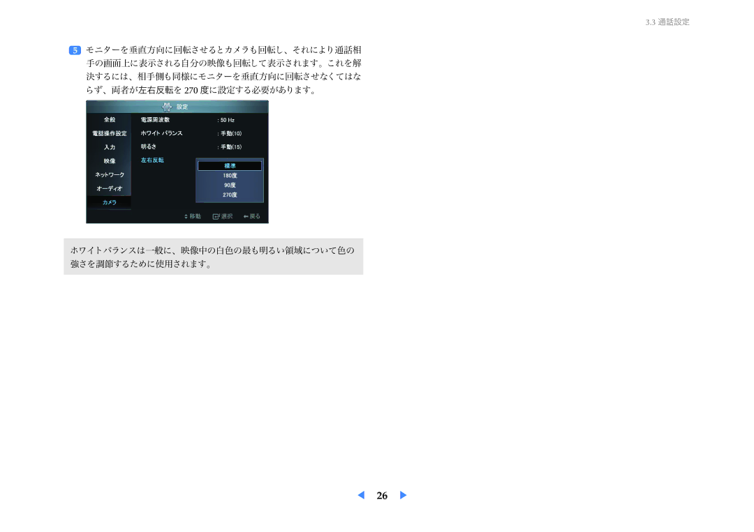 Samsung LF24VPNLB/XJ manual ホワイトバランスは一般に、映像中の白色の最も明るい領域について色の 強さを調節するために使用されます。 