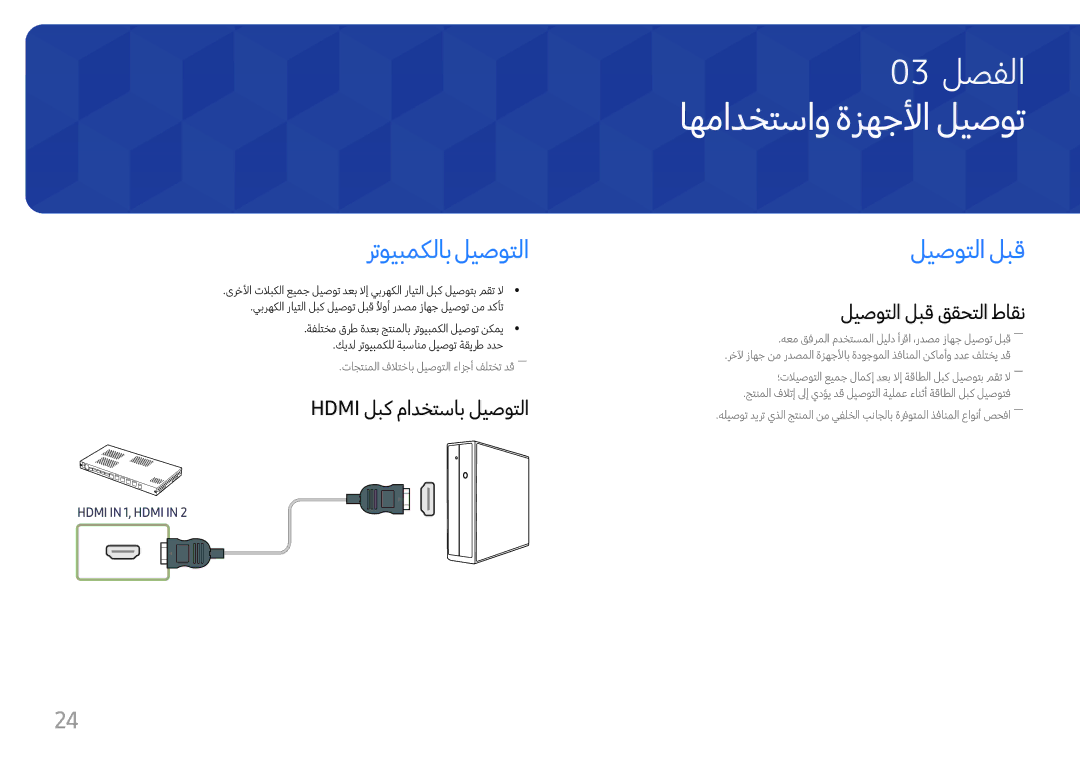 Samsung LH060IFHSDS/UE manual اهمادختساو ةزهجلأا ليصوت, رتويبمكلاب ليصوتلا, ليصوتلا لبق, Hdmi لبك مادختساب ليصوتلا 