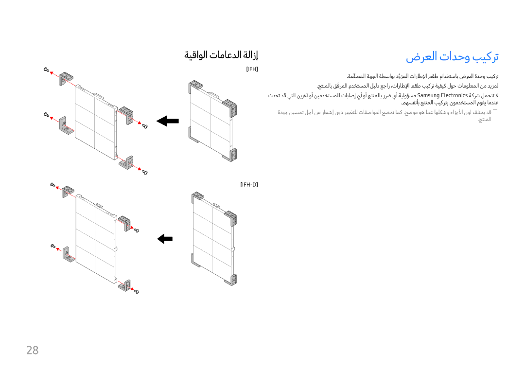 Samsung SBB-SNOWH3U/UE, LH060IFHSDS/UE, LH015IFHTAS/UE manual ةيقاولا تاماعدلا ةلازإضرعلا تادحو بيكرت, Ifh 