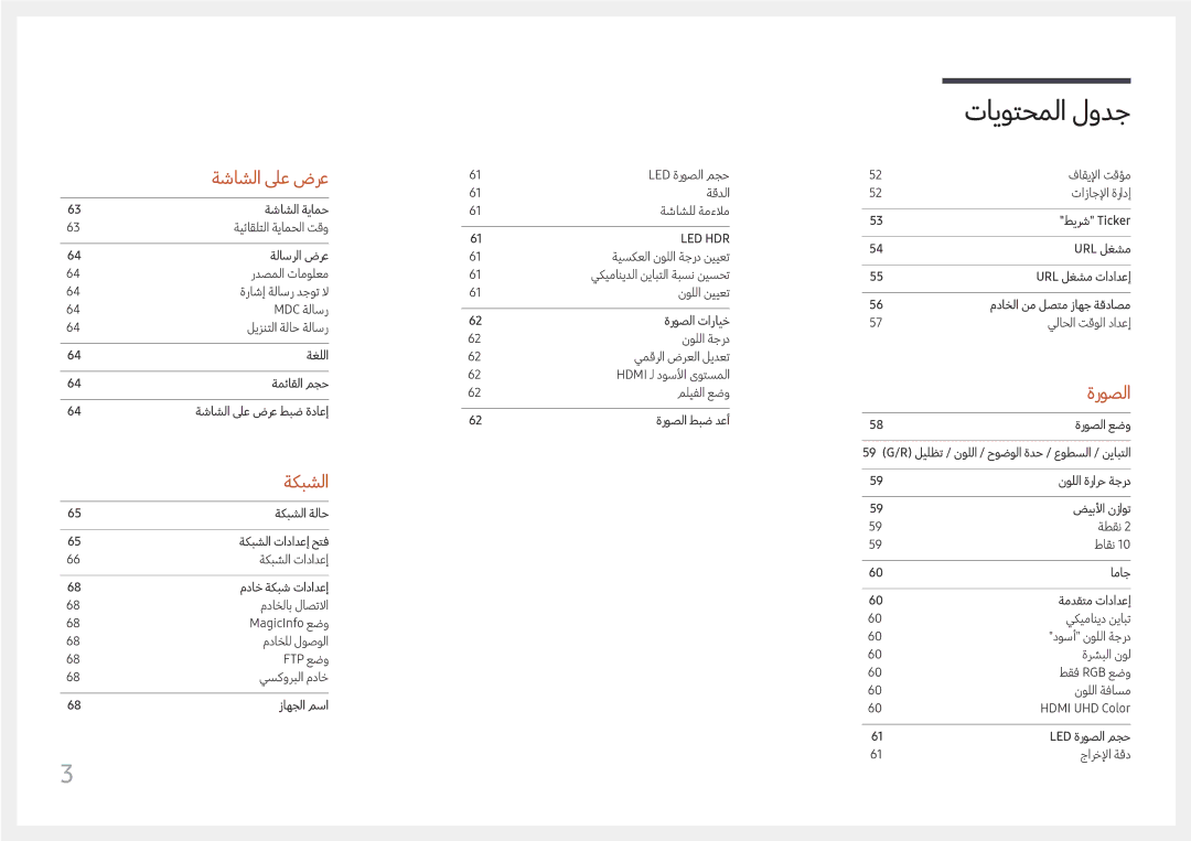 Samsung LH060IFHSDS/UE, SBB-SNOWH3U/UE, LH015IFHTAS/UE manual ةشاشلا لىع ضرع 