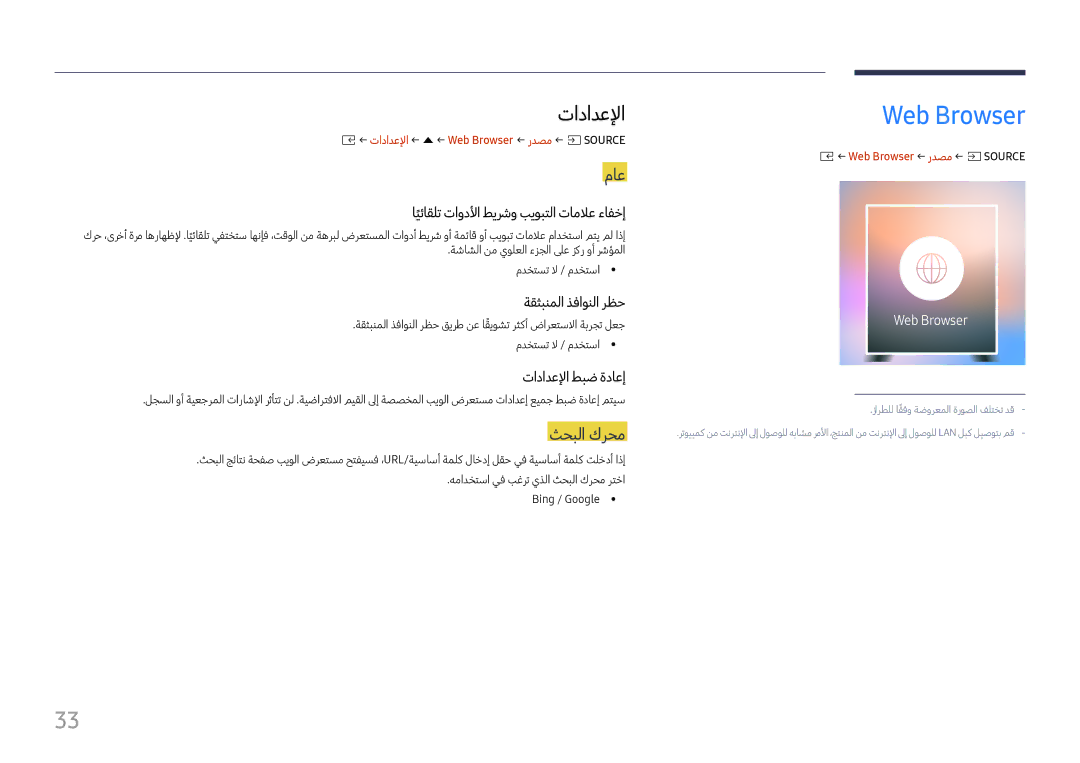 Samsung LH060IFHSDS/UE, SBB-SNOWH3U/UE, LH015IFHTAS/UE manual Web Browser, تادادعلإا, ماع, ثحبلا كرحم 