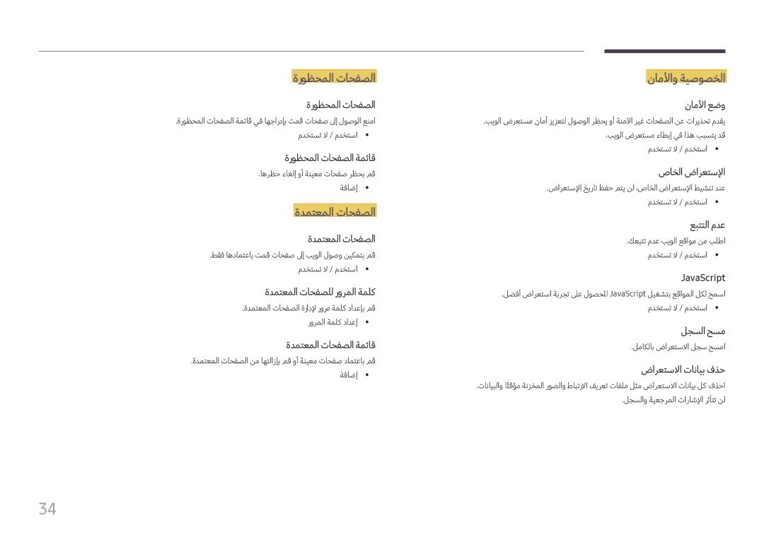 Samsung SBB-SNOWH3U/UE, LH060IFHSDS/UE, LH015IFHTAS/UE manual ةروظحملا تاحفصلا, ةدمتعملا تاحفصلا, ناملأاو ةيصوصخلا 