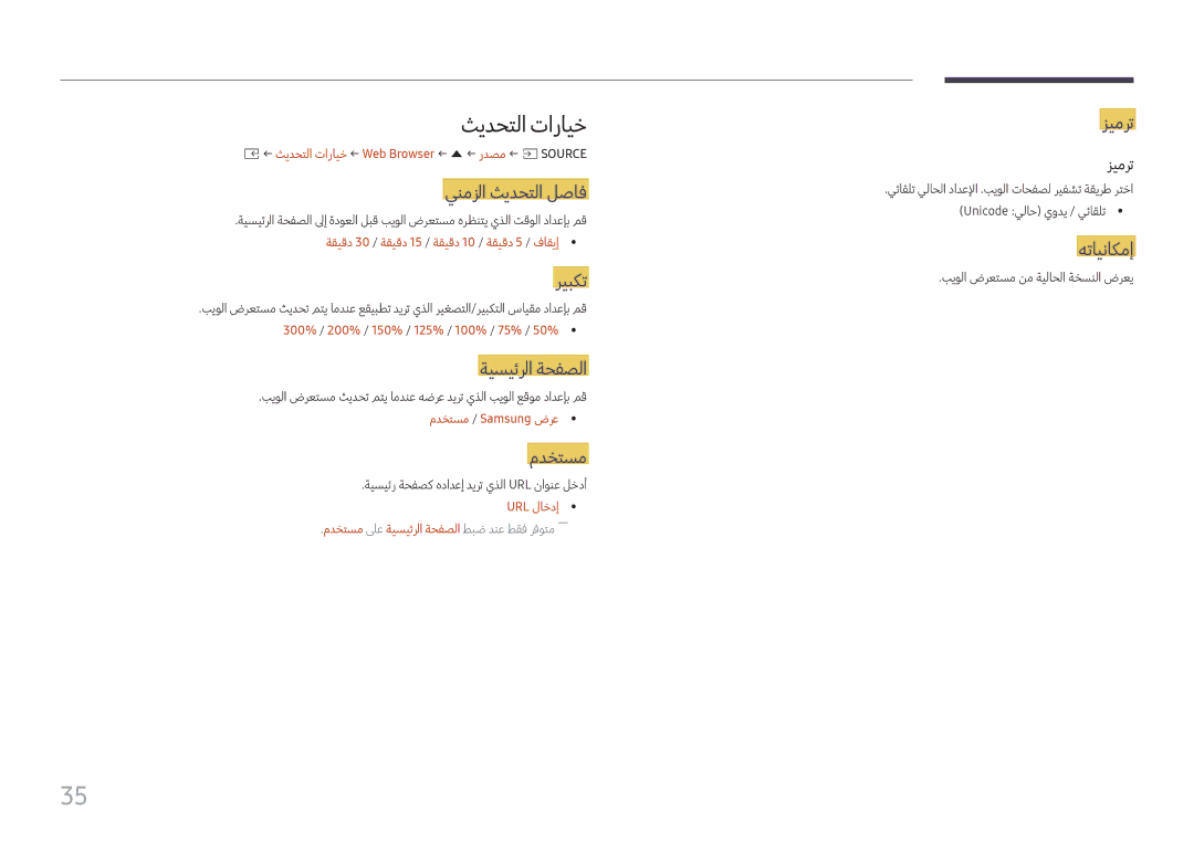 Samsung LH015IFHTAS/UE, LH060IFHSDS/UE, SBB-SNOWH3U/UE manual ثيدحتلا تارايخ 