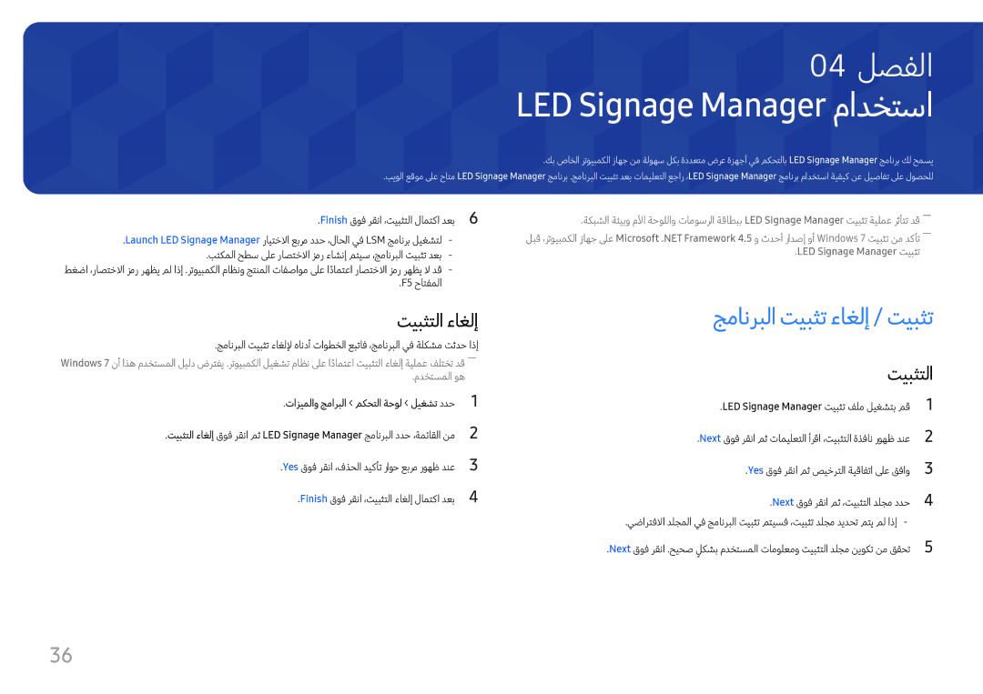 Samsung LH060IFHSDS/UE, SBB-SNOWH3U/UE manual LED Signage Manager مادختسا, جمانربلا تيبثت ءاغلإ / تيبثت, تيبثتلا ءاغلإ 