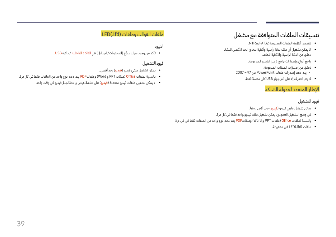 Samsung LH060IFHSDS/UE, SBB-SNOWH3U/UE manual لغشم عم ةقفاوتملا تافلملا تاقيسنت, LFD\.lfd\⤠تافلمو بلاوقلا تافلم دويقلا 