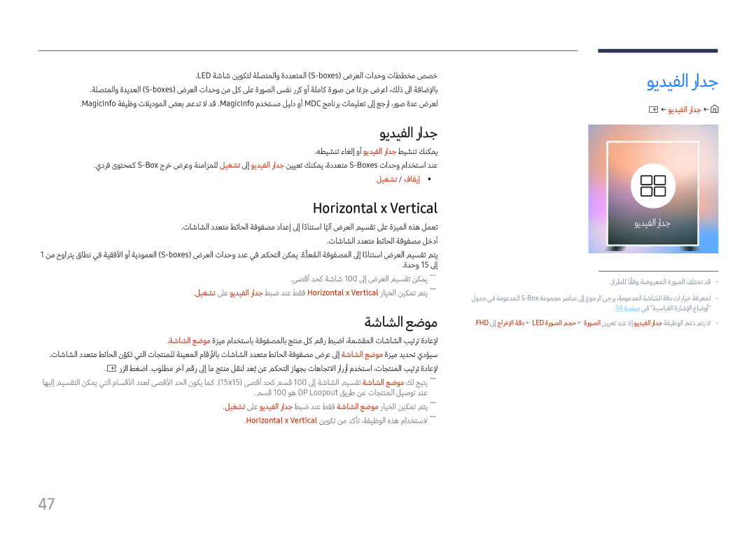 Samsung LH015IFHTAS/UE, LH060IFHSDS/UE, SBB-SNOWH3U/UE manual ويديفلا رادج, Horizontal x Vertical, ةشاشلا عضوم 