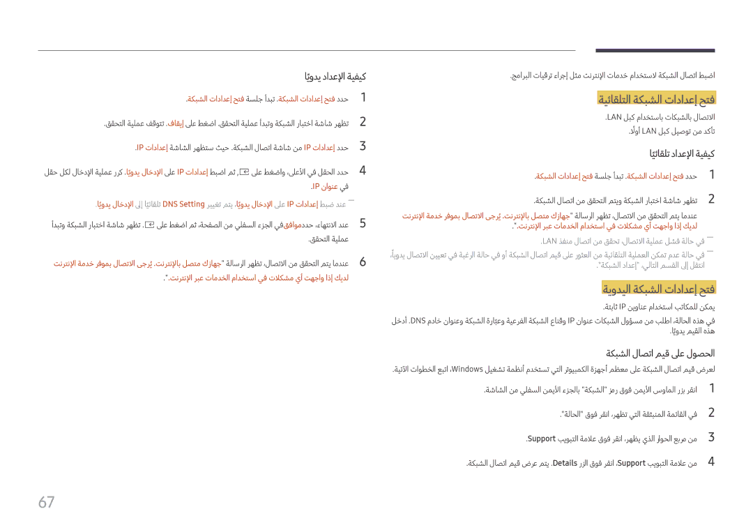 Samsung SBB-SNOWH3U/UE, LH060IFHSDS/UE, LH015IFHTAS/UE manual ةيئاقلتلا ةكبشلا تادادعإ حتف, ةيوديلا ةكبشلا تادادعإ حتف 